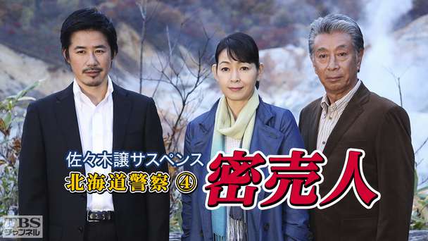 佐々木譲サスペンス「北海道警察4 密売人」