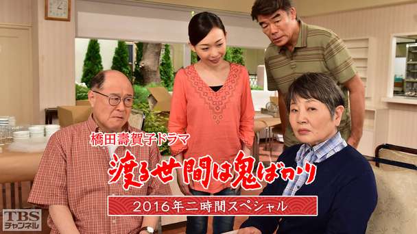 橋田壽賀子ドラマ「渡る世間は鬼ばかり」2016年二時間スペシャル