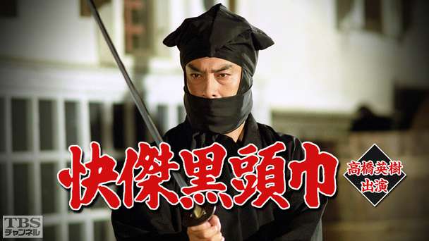 快傑黒頭巾(高橋英樹出演)