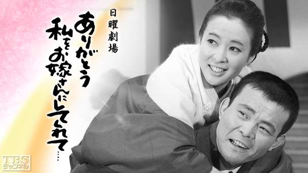 日曜劇場「ありがとう私をお嫁さんにしてくれて・・・」