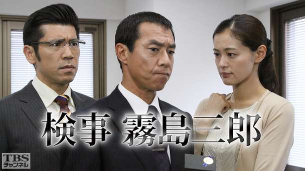 検事・霧島三郎