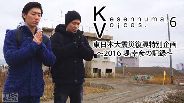 Kesennuma,Voices.6 東日本大震災復興特別企画〜2016 堤 幸彦の記録〜