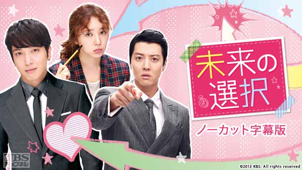 韓国ドラマ「未来の選択」ノーカット字幕版