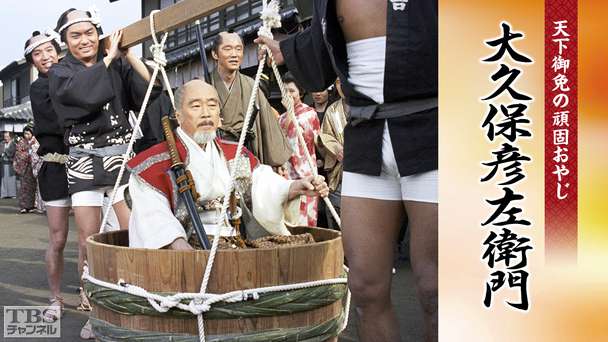 天下御免の頑固おやじ大久保彦左衛門