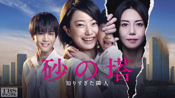 砂の塔〜知りすぎた隣人