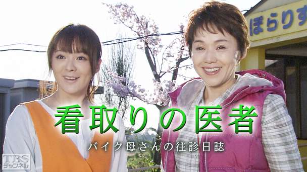 看取りの医者 バイク母さんの往診日誌
