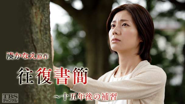 湊かなえ原作「往復書簡〜十五年後の補習」