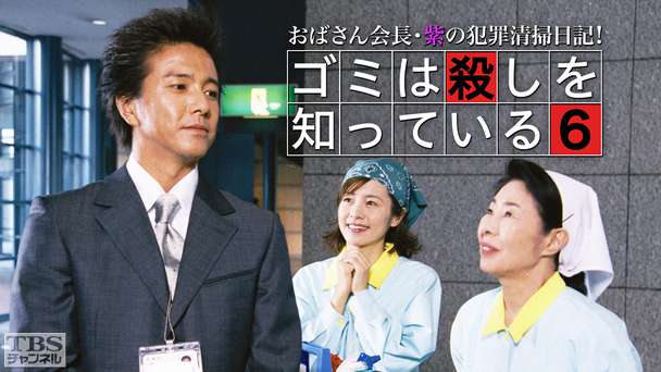 おばさん会長・紫の犯罪清掃日記!ゴミは殺しを知っている6