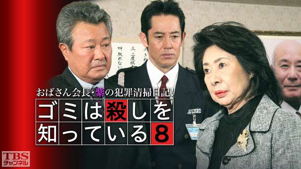 おばさん会長・紫の犯罪清掃日記!ゴミは殺しを知っている8