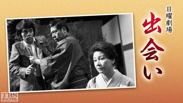 日曜劇場「出会い」