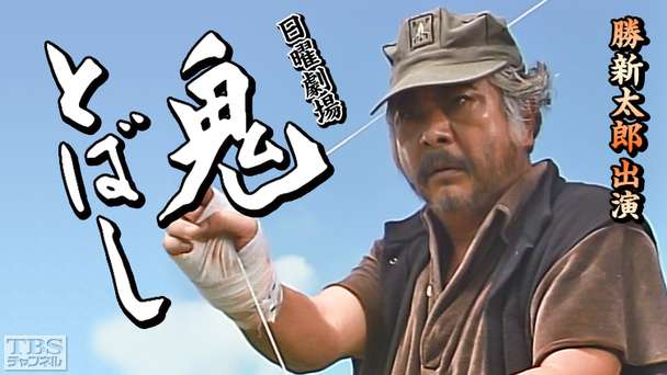 日曜劇場「鬼とばし」(勝新太郎出演)