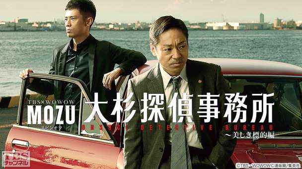 MOZUスピンオフ 大杉探偵事務所〜美しき標的編