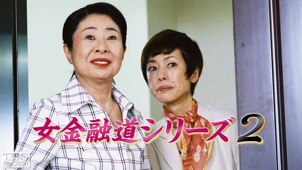 女金融道シリーズ2