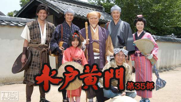 水戸黄門・第35部