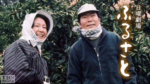 日曜劇場「ふるさと」