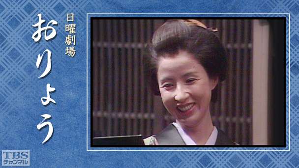 日曜劇場「おりょう」