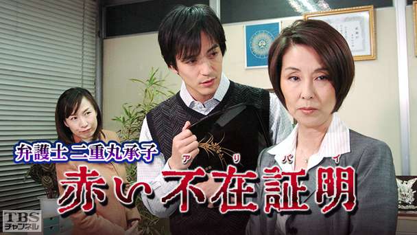 弁護士二重丸承子 赤い不在証明(アリバイ)