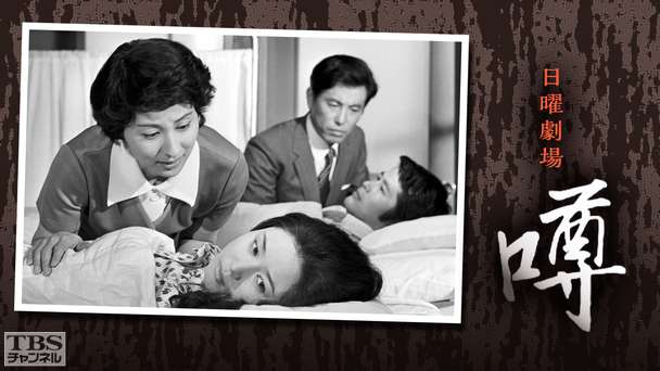 日曜劇場「噂」