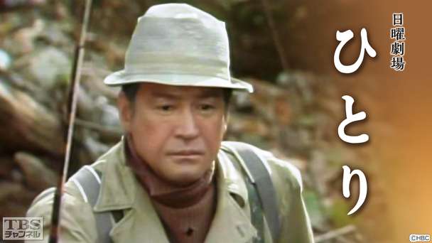 日曜劇場「ひとり」