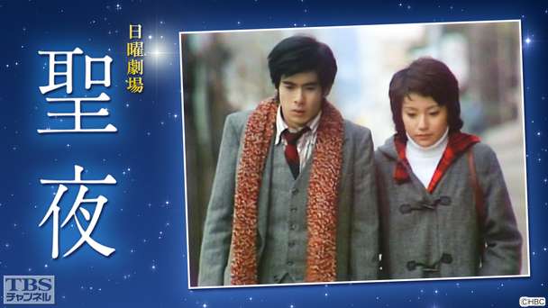 日曜劇場「聖夜」