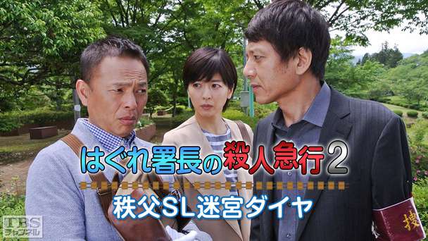 はぐれ署長の殺人急行2 秩父SL迷宮ダイヤ