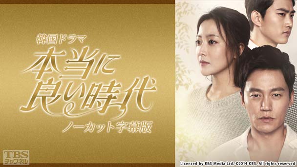 韓国ドラマ「本当に良い時代」ノーカット字幕版