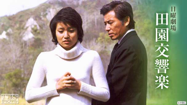 日曜劇場「田園交響楽」