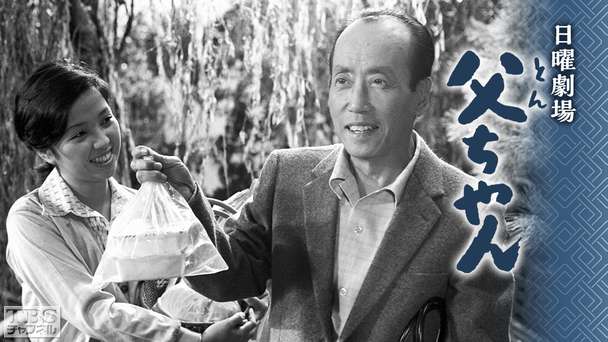 日曜劇場「父ちゃん」