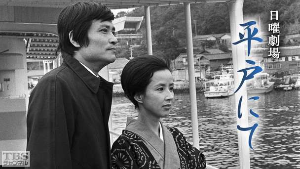 日曜劇場「平戸にて」