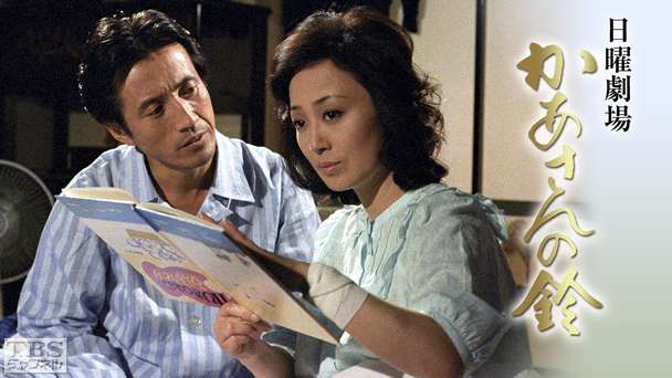 日曜劇場「かあさんの鈴」