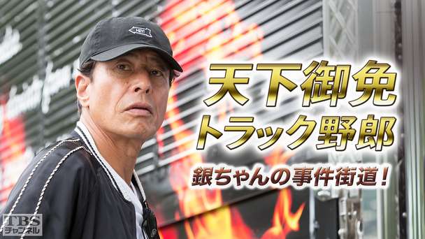 天下御免トラック野郎 銀ちゃんの事件街道!