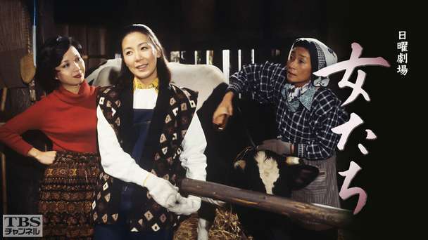 日曜劇場「女たち」