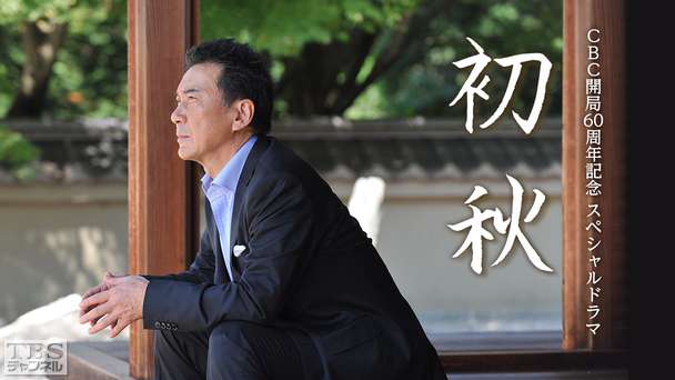 CBC開局60周年記念 スペシャルドラマ「初秋」