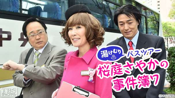 湯けむりバスツアー 桜庭さやかの事件簿7
