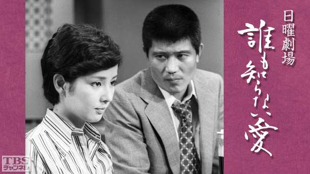 日曜劇場「誰も知らない愛」