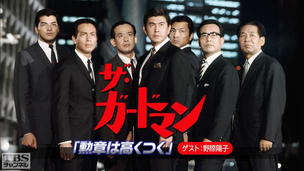 ザ・ガードマン「勲章は高くつく」(ゲスト:野際陽子)