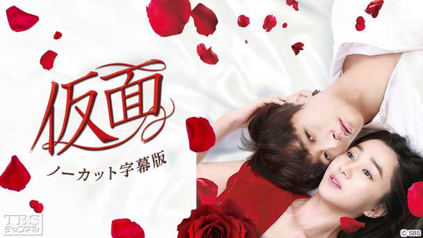 韓国ドラマ「仮面」ノーカット字幕版