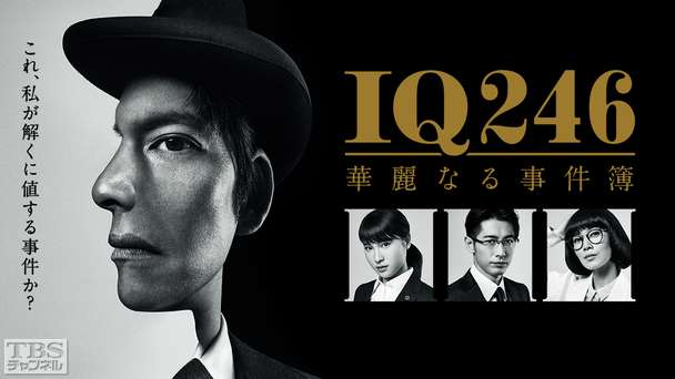 IQ246〜華麗なる事件簿〜