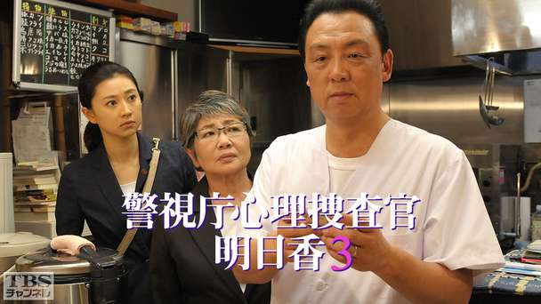 警視庁心理捜査官 明日香3