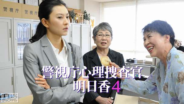 警視庁心理捜査官 明日香4
