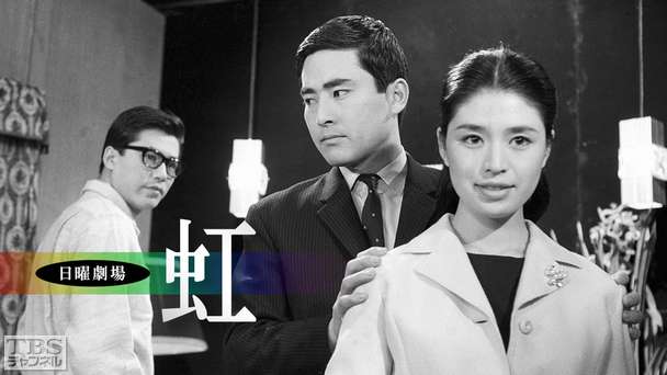 日曜劇場「虹」