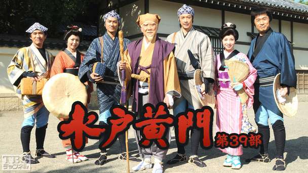 水戸黄門・第39部