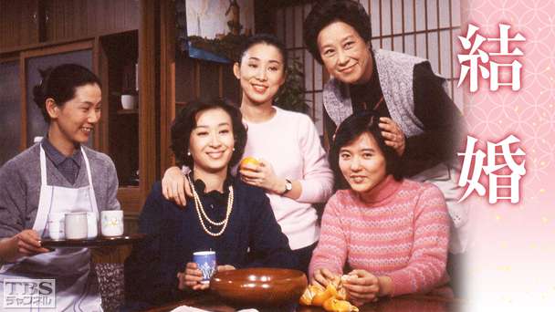 橋田壽賀子ドラマ・結婚