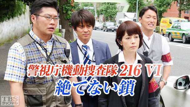 警視庁機動捜査隊216VI 絶てない鎖