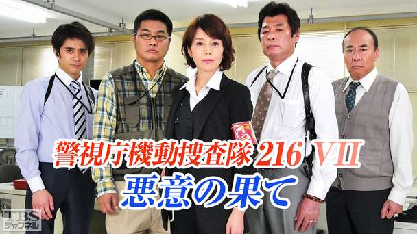 警視庁機動捜査隊216VII 悪意の果て