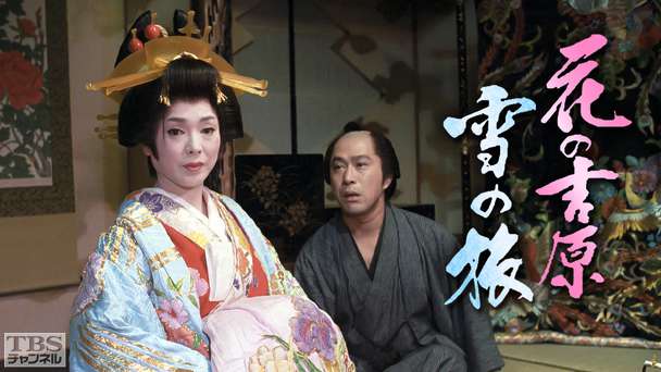 花の吉原 雪の旅