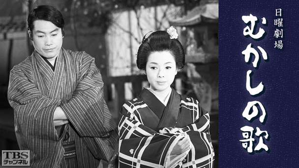 日曜劇場「むかしの歌」