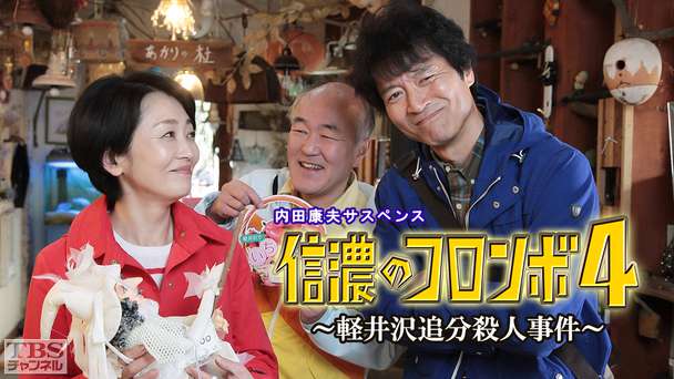 内田康夫サスペンス「信濃のコロンボ4〜軽井沢追分殺人事件〜」
