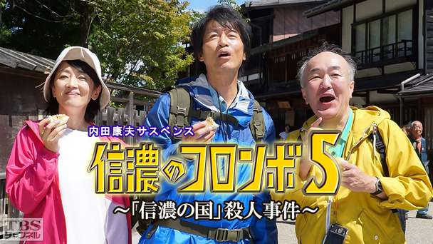 内田康夫サスペンス「信濃のコロンボ5〜「信濃の国」殺人事件〜」