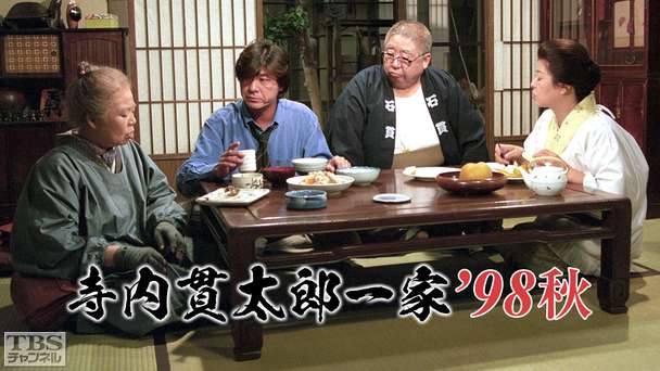 寺内貫太郎一家’98秋